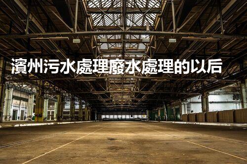 濱州污水處理廢水處理的以后之路？